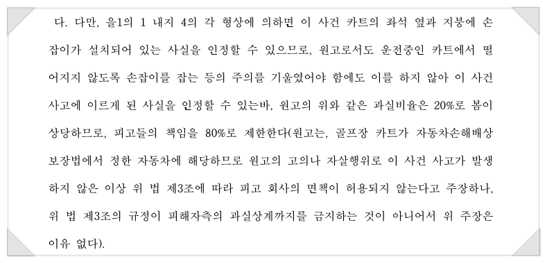 캐디 과실로 인한 골프장 카트 사고 손해배상책임 판례