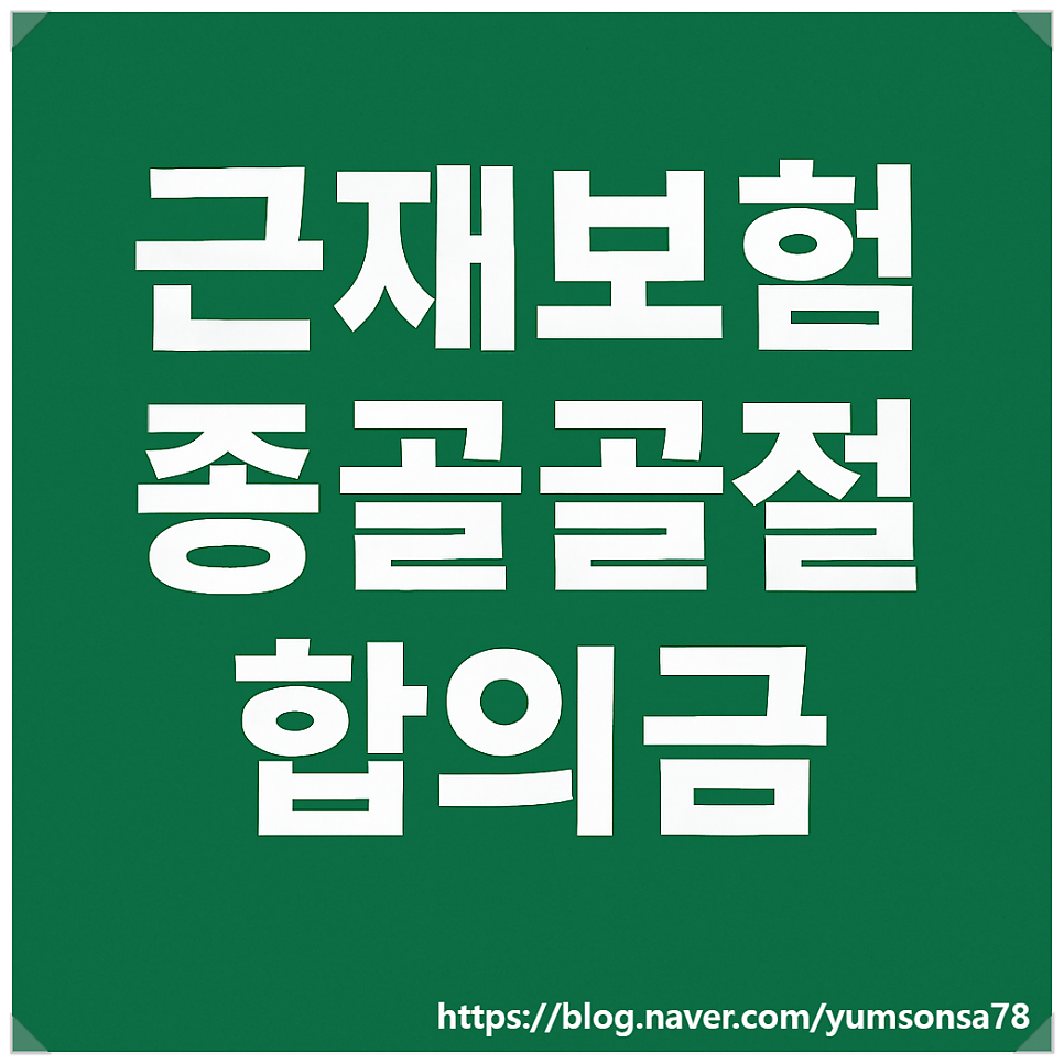 근재보험 추락사고로 인한 종골분쇄골절, 정당한 합의금 받기