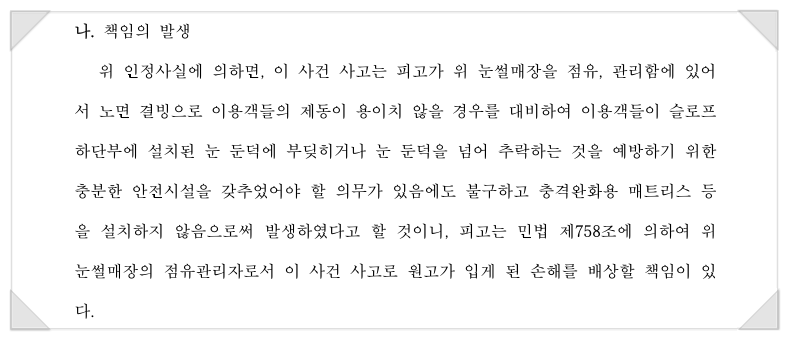 눈썰매장 사고 손해배상책임 인정 판례
