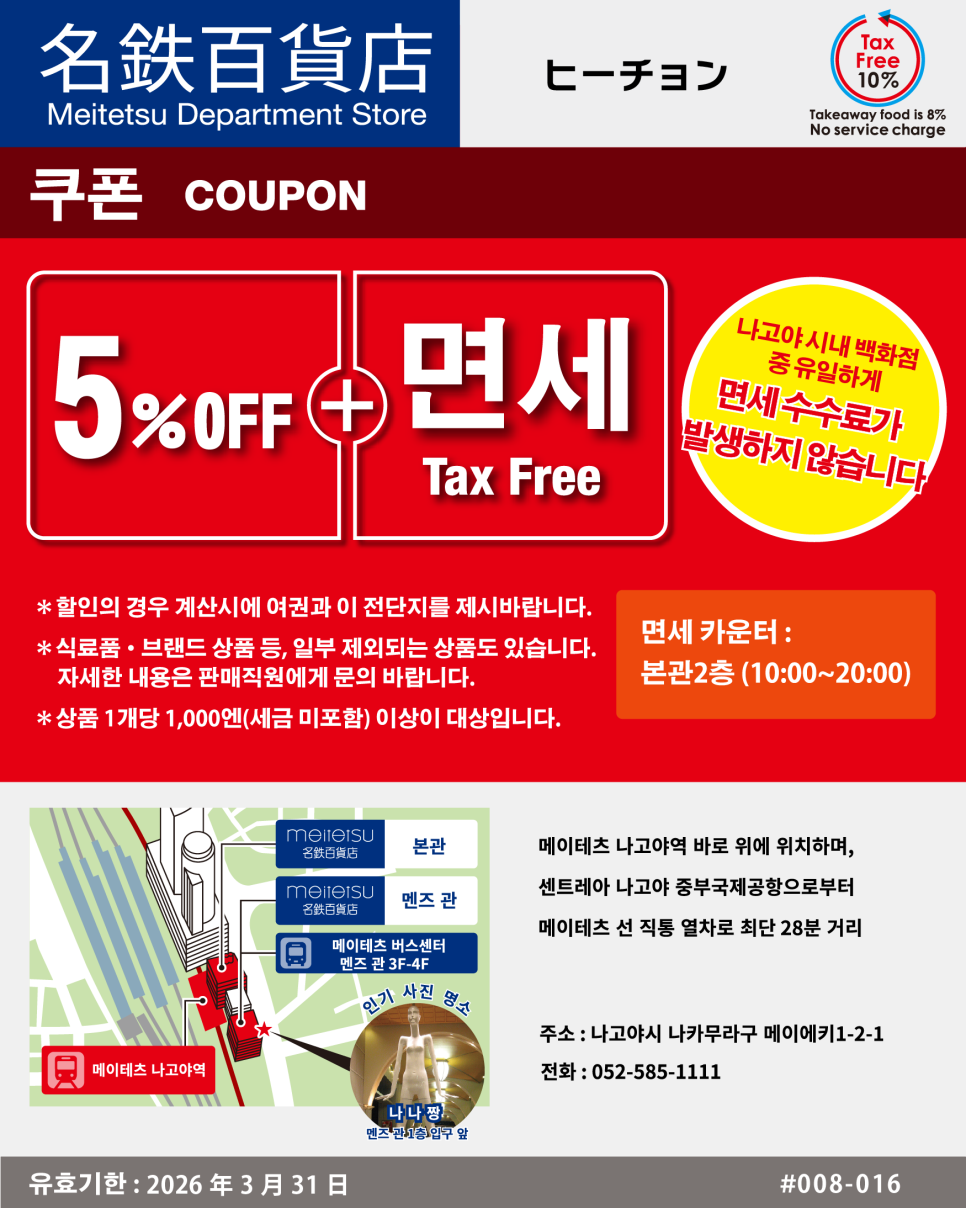 일본 나고야 쇼핑 추천 나고역 메이테츠 백화점 할인쿠폰