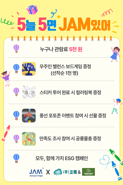 제주항공우주박물관, 가정의 달 기념..'5손도손 함께 JAM으로'
