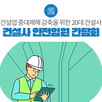 고용노동부, 20대 건설사 안전임원 간담회 개최