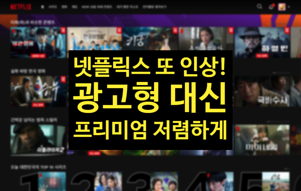 넷플릭스 광고형 스탠다드 요금제 가격 인상 대안은?