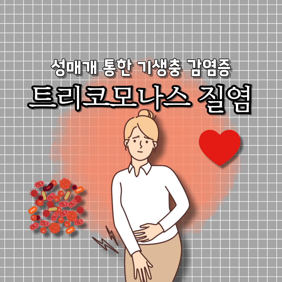 트리코모나스 질염 종류 치료 약