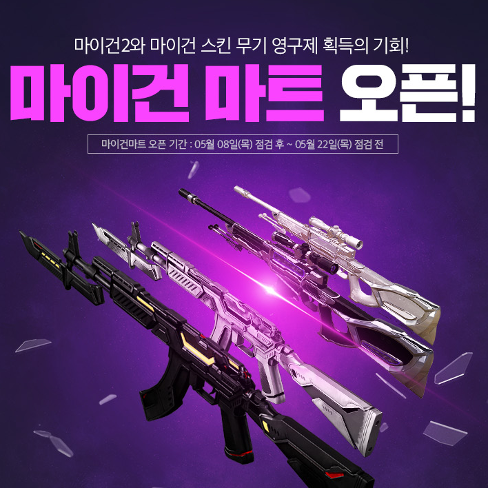 FPS게임 서든어택 마이건마트 오픈 및 이벤트 소식
