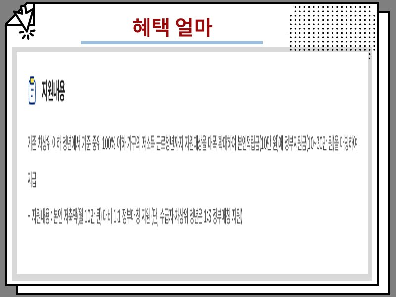 2025 청년내일저축계좌 접수 조건 및 조건 확인, 혜택 얼마
