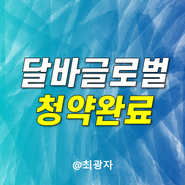 달바글로벌 공모주 청약신청 완료했습니다.