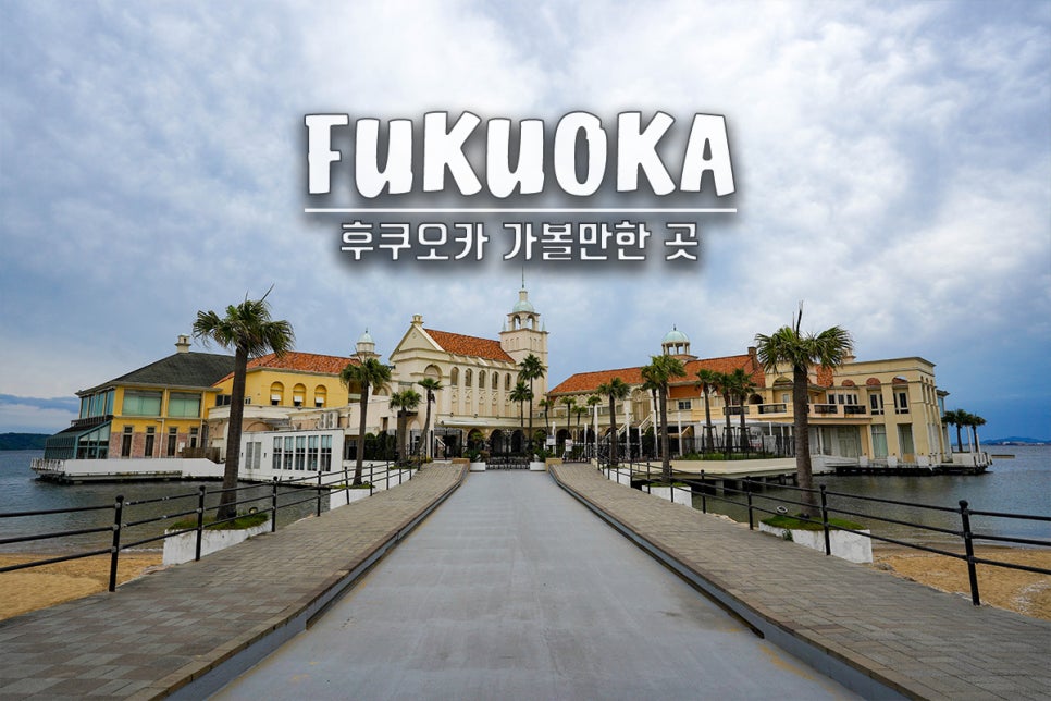 후쿠오카 아이랑 가볼만한곳 후쿠오카 타워 전망대 입장권