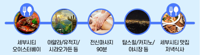 요즘 세부 여행 세부 가족여행 세부 자유여행 패키지