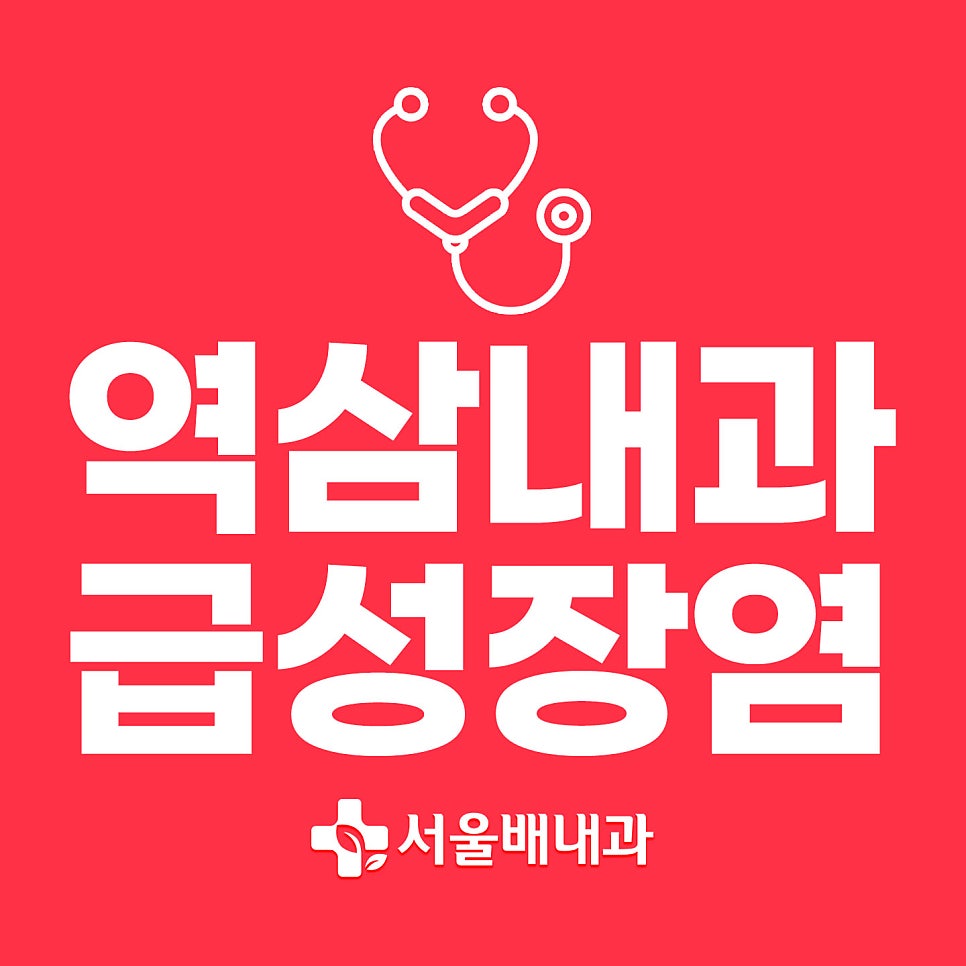 급성장염 증상과 치료는?