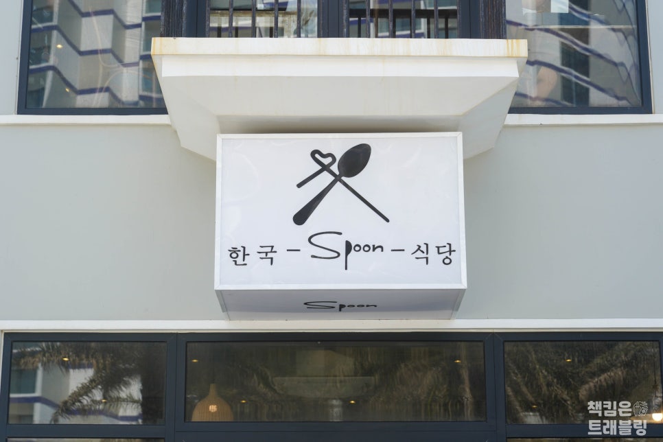 나트랑 깜란 시내 맛집 스푼 메뉴 맛