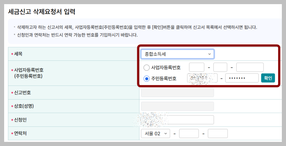 종합소득세 신고서 삭제 방법 - 홈택스 종소세 신고 취소