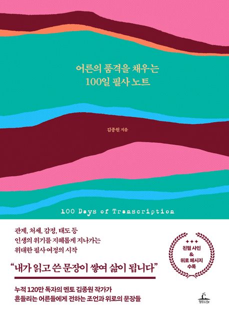책추천 어른의 품격을 채우는 100일 필사 노트를 쓰면서