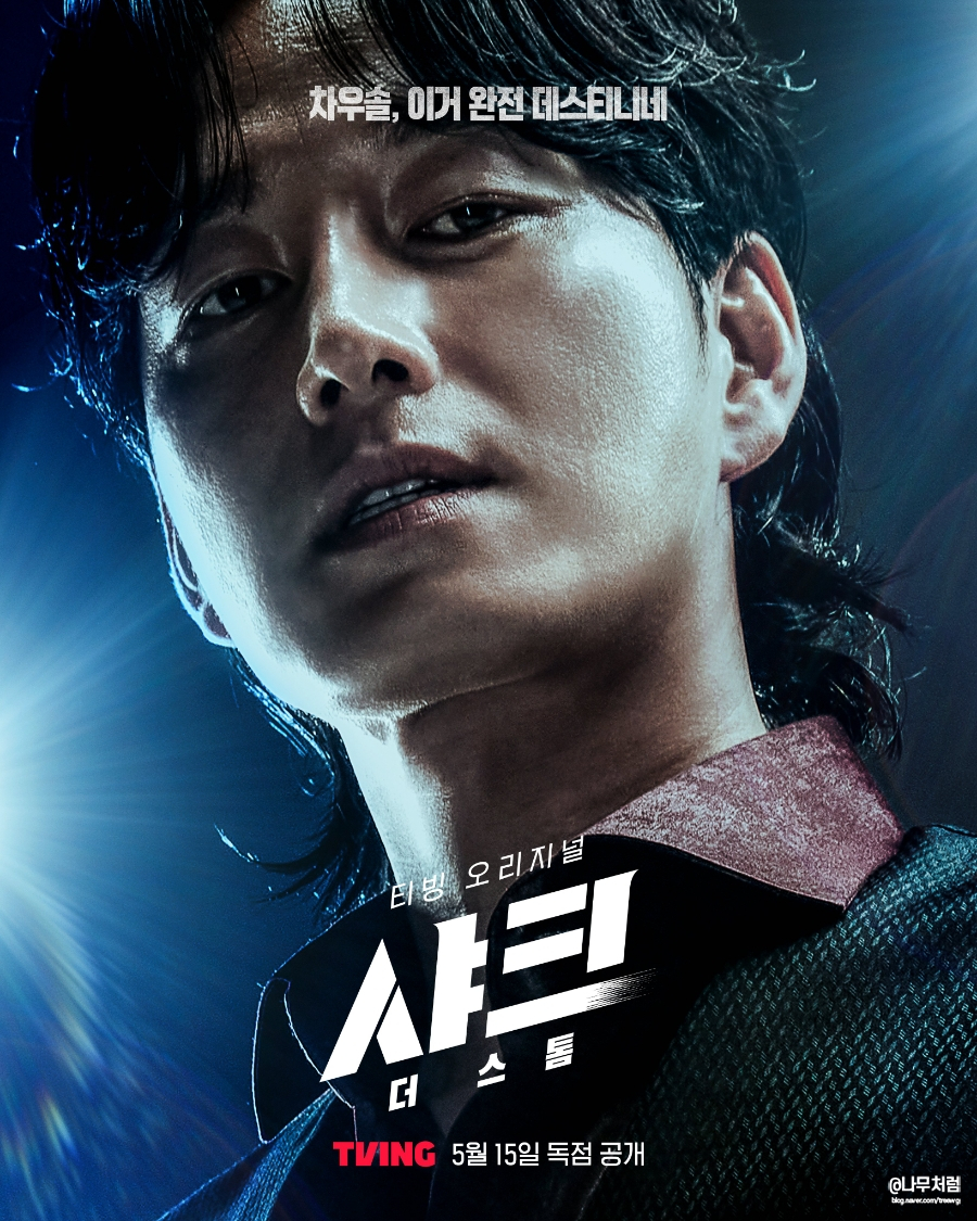 샤크 더 스톰 김민석 이현욱 등장인물 시즌2 몇부작
