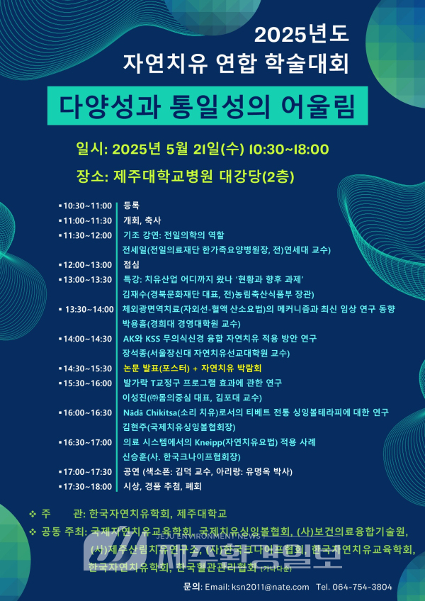 한국자연치유학회, 제주에서 자연치유 학술 교류의 장 연다