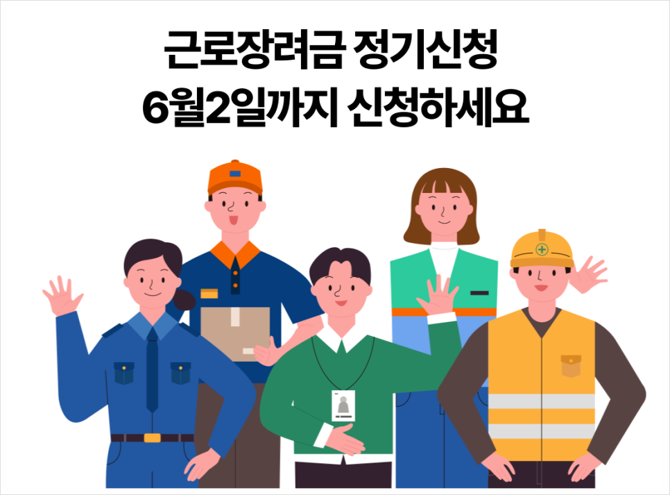 근로장려금 신청방법 지급 대상 아직 모른다면