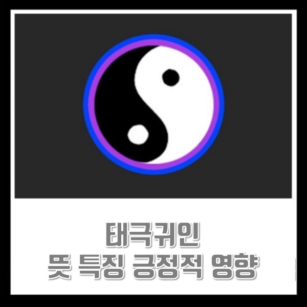 태극귀인 뜻 특징 천을귀인 반안살 뜻 긍정적 영향