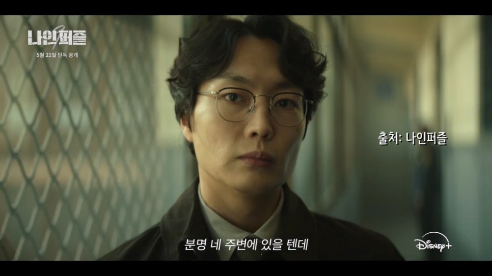 나인퍼즐 출연진 예고편 삼촌, 네가 죽였니? (디즈니플러스 한국 드라마)