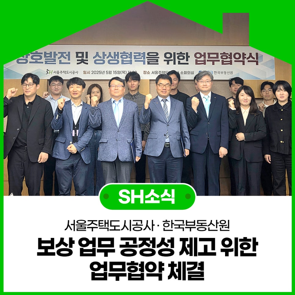 서울주택도시공사·한국부동산원, 보상 업무 공정성 제고 위한 업무협약 체결