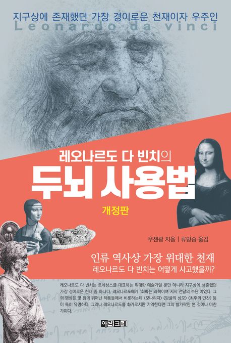 2025 서평 #73 레오나르도 다 빈치의 두뇌 사용법 개정판(아라크네) / 우젠광 지음