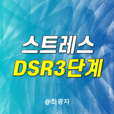 스트레스 DSR 3단계 7월 1일부터 주택담보대출한도 줄어듭니다