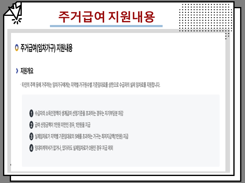 2025 주거급여 조건 및 금액 정리, 청년 주거급여 분리지급 신청방법 포함