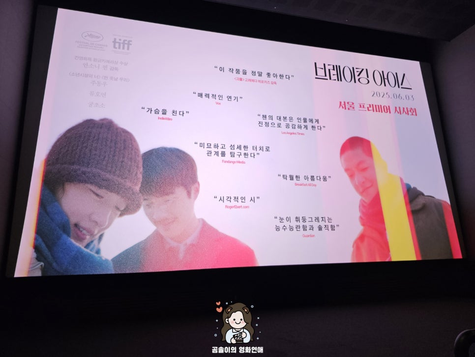 영화 브레이킹 아이스 후기, 주동우 주연 칸 영화제 화제의 청춘 영화