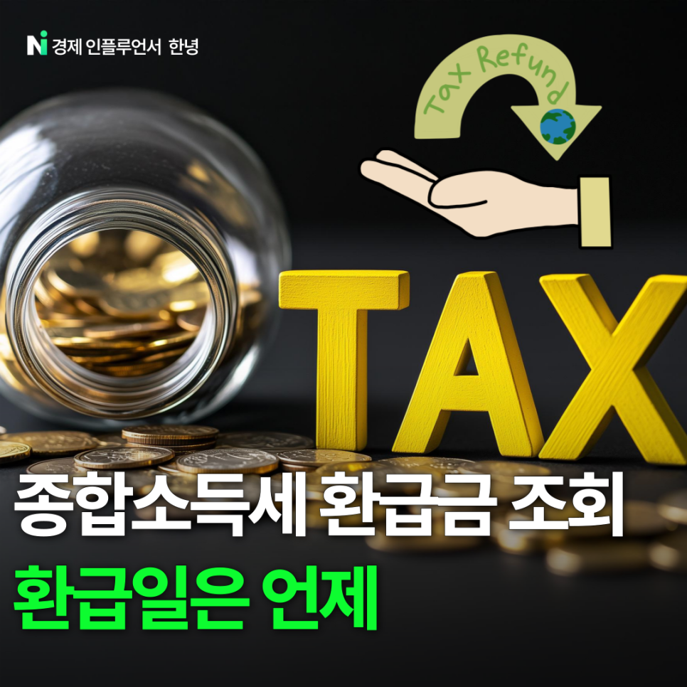 종합소득세 환급금 조회 및 환급일은 언제