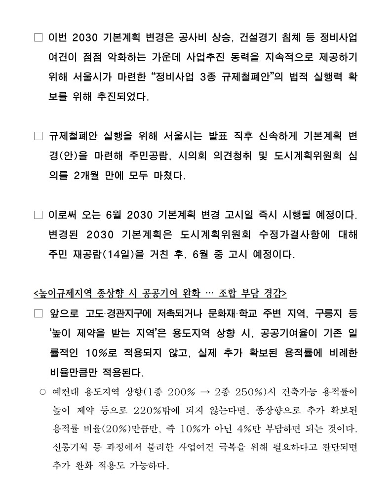 서울시 정비사업 3종 규제철폐