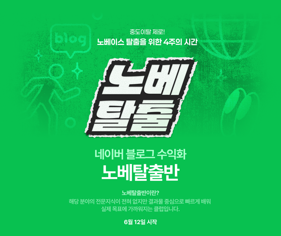 클래스101 네이버 블로그 수익화 노베탈출반 1기 모집 소식
