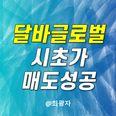 달바글로벌 시초가 매도 완료 100,000만원 수익금 챙김