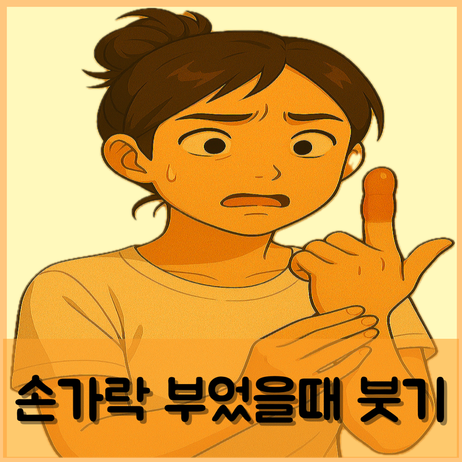 손가락 부었을때 손 붓기 빼는법 붓는 이유