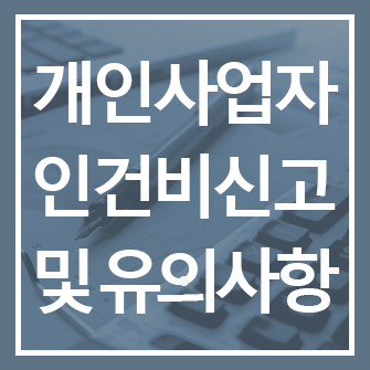 개인사업자 인건비 신고하는 방법 및 유의사항 (정규직 근로자·단기 근로자·프리랜서)