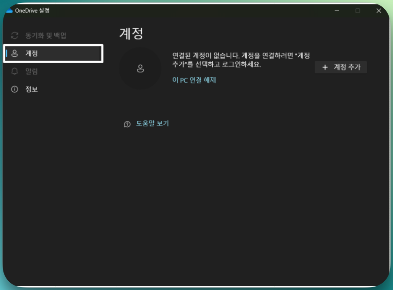 원드라이브 지겹다면? 삭제, 동기화 해제 방법