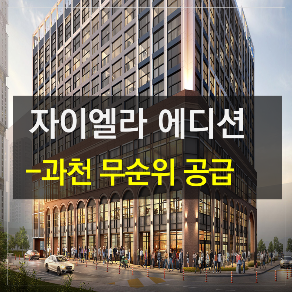 과천자이엘라 에디션 오피스텔 무순위 선착순 모집공고