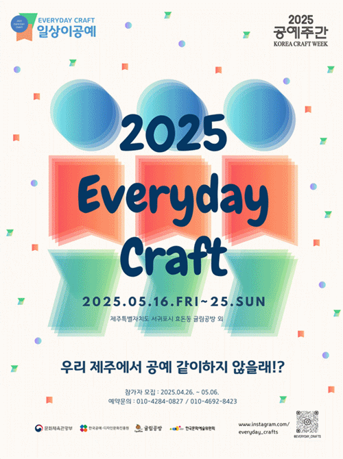 2025년 공예주간..‘일상 속 공예, ᄀᆞ치하자’