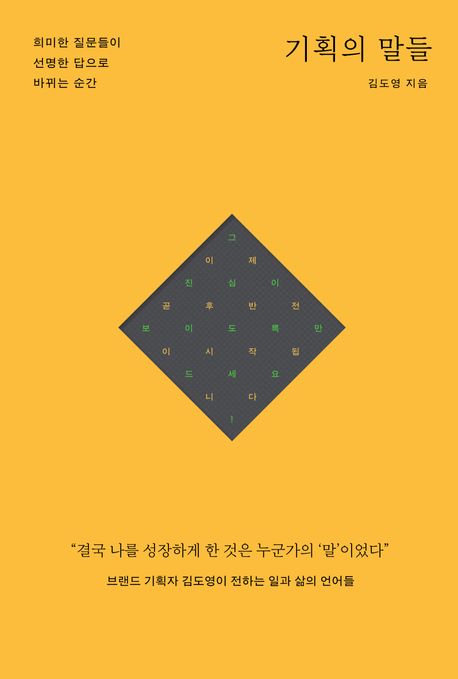 2025 서평 #74 기획의 말들(위즈덤하우스) / 김도영 지음