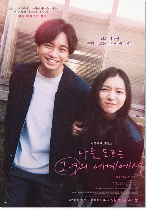 일본 드라마 영화 나를 모르는 그녀의 세계에서 리뷰 후기 줄거리 정보 * 남주만 행복한 로맨스