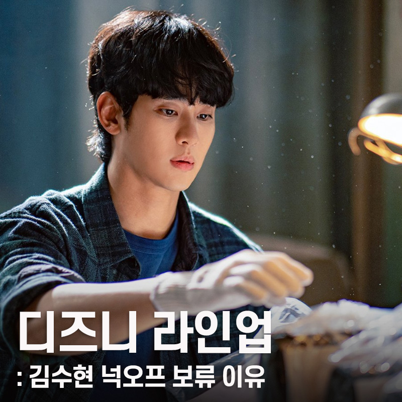 2025 디즈니플러스 하반기 라인업, 김수현 드라마 넉오프 보류와 위약금 입장