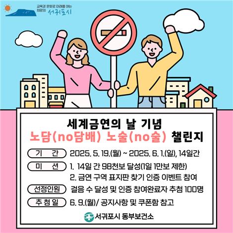 서귀포시 동부보건소, 세계 금연의 날 기념 다양한 금연 홍보․캠페인