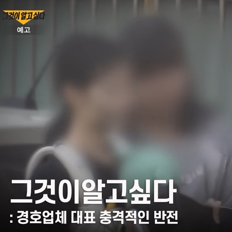 그것이알고싶다 경호업체, 충격적인 사장 아내와 여직원 얼굴 그알 1444회