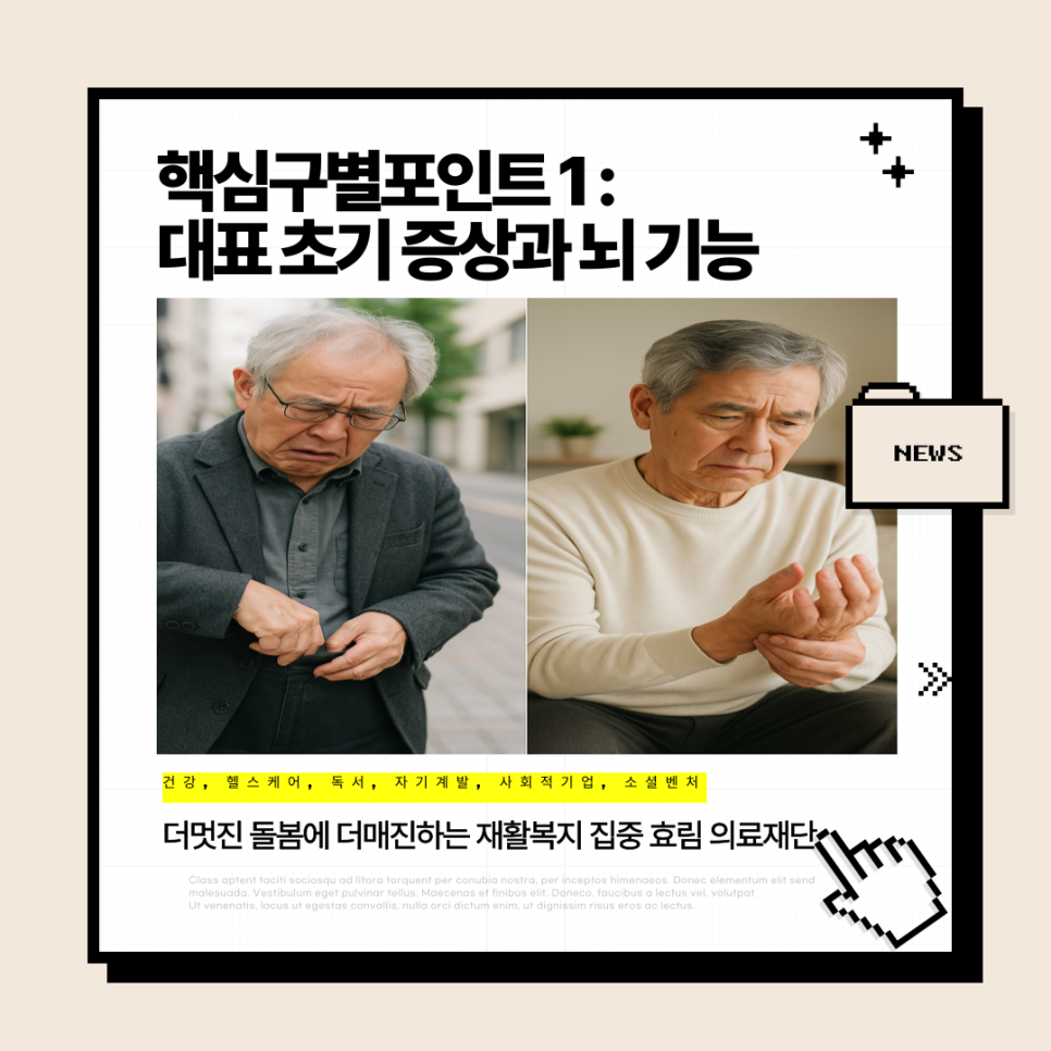 파킨슨병 진단, 치매와 반드시 구분해야 합니다.