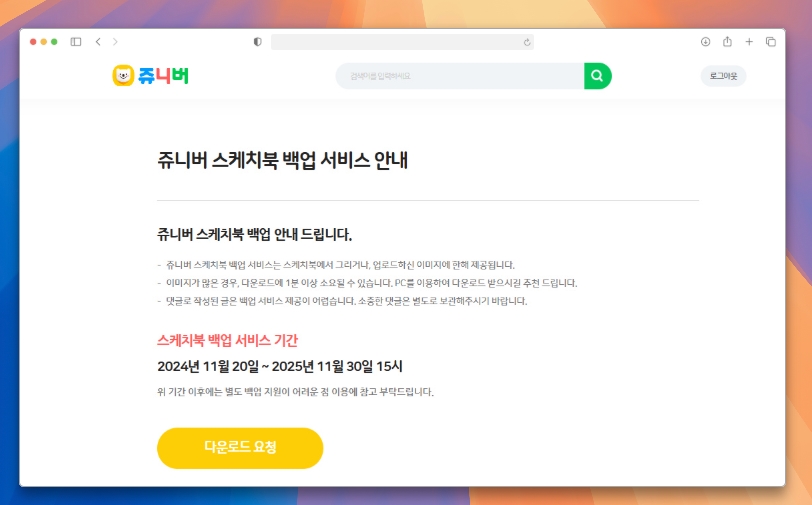 쥬니버 쥬니어 네이버 서비스 종료 소식, 스케치북 백업 기간