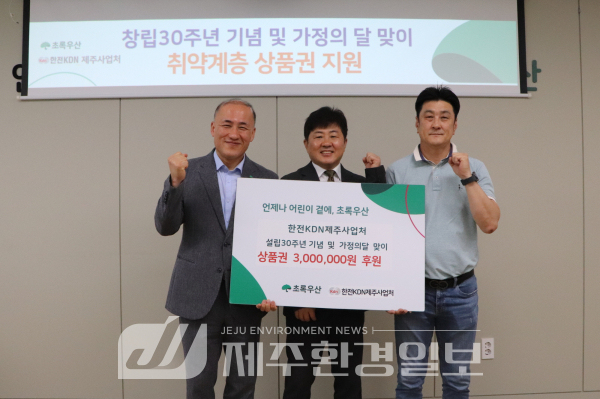 한전KDN(주)제주사업처 설립30주년, 가정의 달 맞아 3백만원 후원
