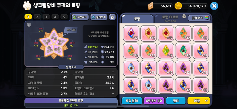 쿠키런 킹덤 생크림담비, 스냅 드래곤, 고드름예티 쿠키 토핑 조합 공략 정보