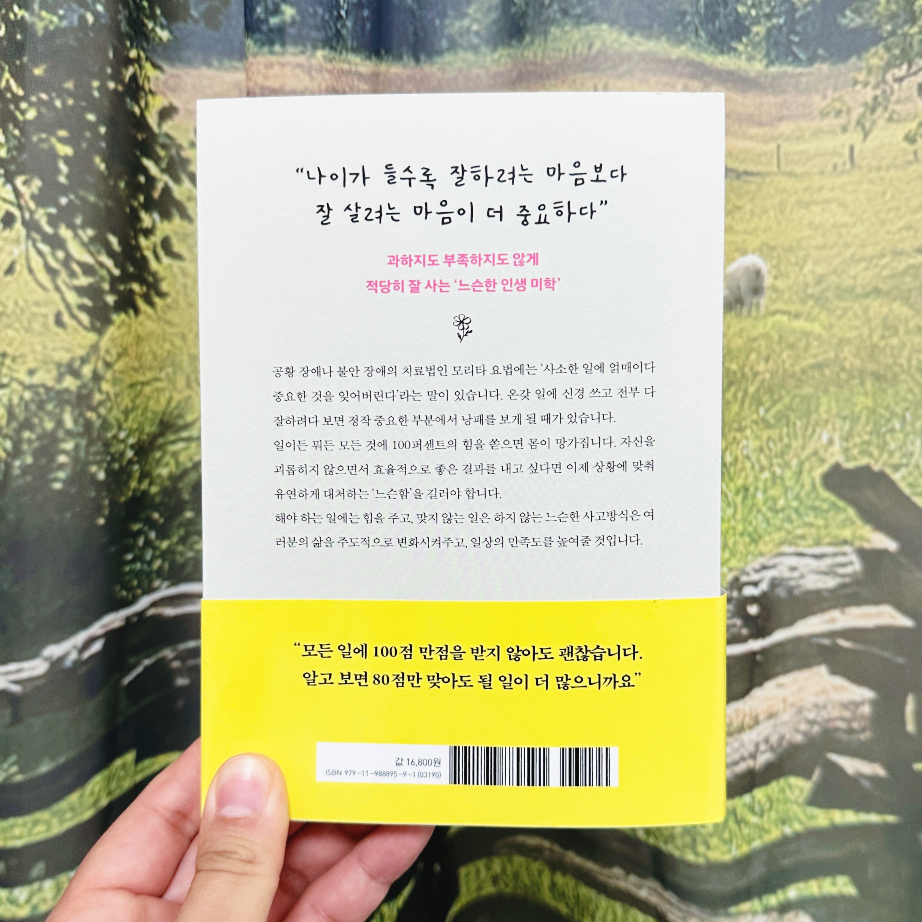일본 신간도서 어른의 느슨함 자기계발 얽매이지 않는 품위 있는 삶의 태도