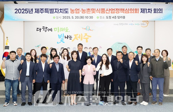 제주도, 농업‧농촌 . 식품산업정책심의회 제1차 회의 개최