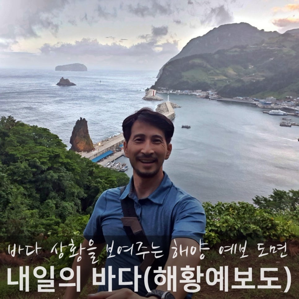 오늘은 바다의날, 해황예보도로 배낚시 여행 걱정 끝!