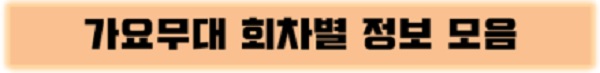 KBS 가요무대 6월 2일 1900회 호국보훈의 달 오늘 출연진 MC 사회자 김동건 회차정보 방청신청