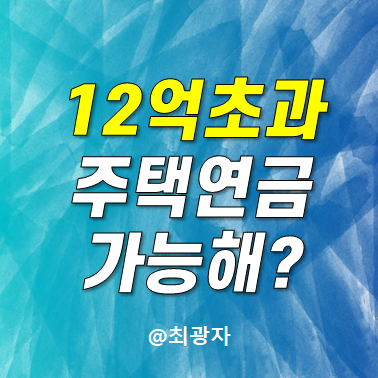 12억 초과 주택 보유 부모님 민간 주택연금 가능 하나은행 내집연금